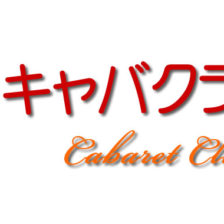 キャバクラ,スナック,ガールズバー,風俗,求人,アルバイト,高収入,募集,仕事