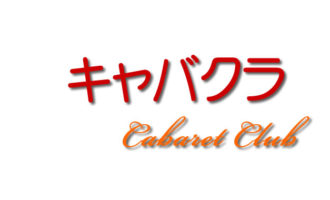 キャバクラ,スナック,ガールズバー,風俗,求人,アルバイト,高収入,募集,仕事