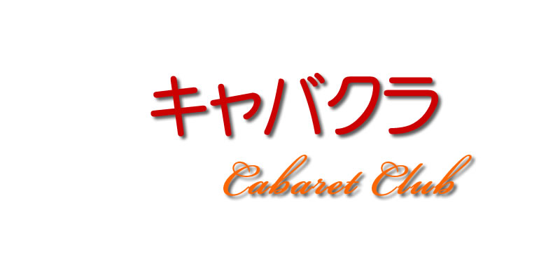 キャバクラ,スナック,ガールズバー,風俗,求人,アルバイト,高収入,募集,仕事