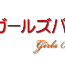 キャバクラ,スナック,ガールズバー,風俗,求人,アルバイト,高収入,募集,仕事