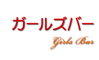 キャバクラ,スナック,ガールズバー,風俗,求人,アルバイト,高収入,募集,仕事