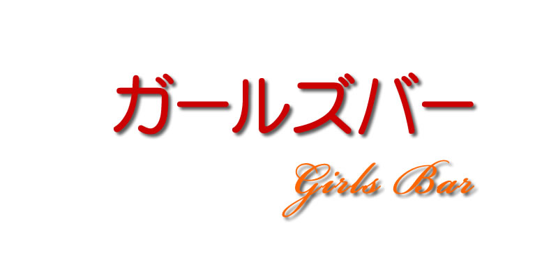 キャバクラ,スナック,ガールズバー,風俗,求人,アルバイト,高収入,募集,仕事