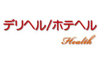 デリヘル,ホテヘル,風俗,求人,アルバイト,高収入,募集,仕事