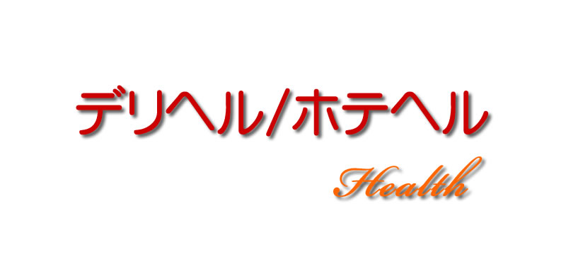 デリヘル,ホテヘル,風俗,求人,アルバイト,高収入,募集,仕事