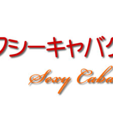 セクキャバ,セクシーキャバクラ,風俗,求人,アルバイト,高収入,募集,仕事