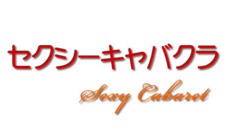セクキャバ,セクシーキャバクラ,風俗,求人,アルバイト,高収入,募集,仕事