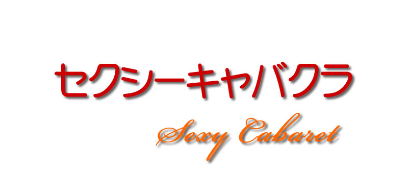 セクキャバ,セクシーキャバクラ,風俗,求人,アルバイト,高収入,募集,仕事
