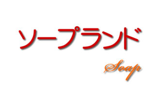 ソープランド,風俗,求人,アルバイト,高収入,募集,仕事