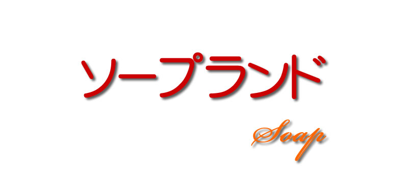 ソープランド,風俗,求人,アルバイト,高収入,募集,仕事